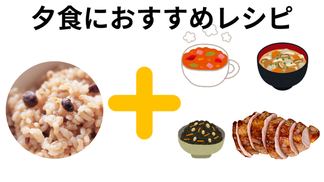 寝かせ玄米夕食おすすめレシピ